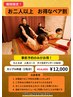 【夏限定】5周年記念ペア割【コース60分以上、電話予約限定】070-9048-0324