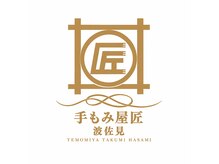 手もみ屋匠 波佐見