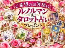 サロンローズ(Salon Rose)の雰囲気(ご希望のお客様に、ルノルマン&タロット占いプレゼント)