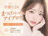 【学割U24★まつげパーマ×眉毛】平日限定!マツパと眉のset♪ ¥12320→¥8800