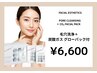 【フェイシャルエステ】毛穴洗浄+炭酸ガス グローパック付¥6,600
