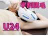 ★学割U24【２カ所脱毛体験】学生さんのお悩み解決◎※顔VIO除く