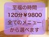 【至福の時間 120分】メニューの中から組み合わせ選べる！足湯つき　¥9800