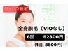 【ジュニア脱毛キャンペーン】全身脱毛（VIOなし）6回　¥52800(1回¥8800