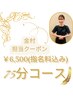 【金村担当】★ヘッド＋足ツボ(クリーム)★　　75分コース　