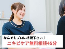 エステ ニキビケア研究所 川崎店/まずは♪ニキビケア無料相談