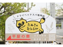 たぬきのおひるねの雰囲気（お店の入口にはたぬきの看板がございます。）
