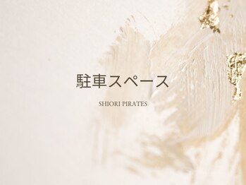 しおりピラティス(SHIORI PILATES)/駐車スペースについて