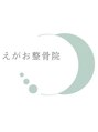 えがお整骨院/佐藤 