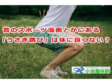 小池整体院/「うさぎ跳び」は体に良くない？
