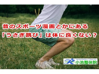 小池整体院/「うさぎ跳び」は体に良くない?