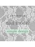 jrネイリストによる【simple デザインモデル】オフ無料