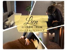 ハリキュウセイコツ美容シン パーソナルトレーニング リアン(はり灸整骨 美容鍼 Lien)