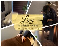 ハリキュウセイコツ美容シン パーソナルトレーニング リアン(はり灸整骨 美容鍼 Lien)
