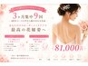 【ブライダル】3ヶ月集中9回コース☆60分コース組み合わせ自由