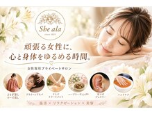 シーアーラ(She ala)