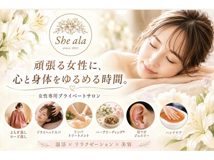 シーアーラ(She ala)の写真