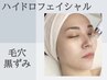 【つまり毛穴】角栓ごっそり吸引◎毛穴洗浄ハイドロピーリング