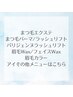 2回目以降【まつエク・まつ毛パーマ・パリジェンヌ・眉毛ワックス】メニュー