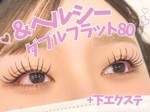 アルレ(ALRE)/&healthy Wフラット80＋下エク