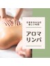 全身アロマリンパトリートメント90分〈12,600⇒10,600！〉
