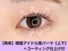 【束感】韓国式まつげパーマ☆コーティング仕上げ《上下》12,400円→10,400円