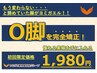 【新規】О脚矯正コース★特別キャンペーン→1,980円