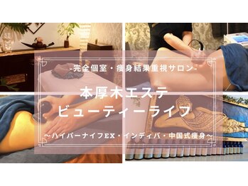 ビューティーライフ