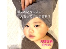 美肌専科 プレス(Press)/気軽にお越しください♪