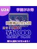 U24【学割大人気！セルフホワイトニング40 分5回コース¥ 24,000→¥17,000