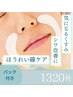 《11月限定☆キャンペーン》ほうれい線ケア＋ポイントパック付き￥1320