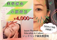 ジェイペック鍼灸整骨院