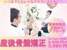 【産後のママ人気No.1】初回骨盤矯正！お子様同伴OK♪ 初回限定 60分3980円