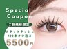 【新規マツエク】最高級フラットラッシュ 120本◆オフ無料◆5900円→5500円