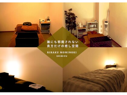 りらく もみのき 清水店の写真