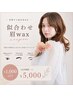 〈新規〉8月＊期間限定【似合わせ眉wax+間引き】￥5980 → ￥5000