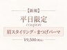 【今だけお得に♪】眉スタイリング（間引き込）×まつ毛パーマ　◎