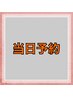 【当日予約新規】☆全身ベーシック痩身100分15400円→初回9100円