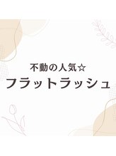 エムズプラス(M’s+)/フラットラッシュ