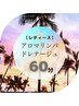 ★【レディース】アロマリンパドレナージュ60分(背面のみ)