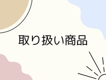 ミンクスタイル 赤坂店(Mink Style)/お取り扱い商品のご案内