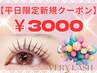 【平日限定】ゲリラクーポン　パリジェンヌ/潤いまつげパーマ 3000円指名不可