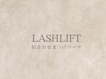 マケア 川越(Makea)/似合わせまつげパーマ