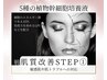 Step 1【敏感肌・赤み・乾燥に】肌バリアを整える◆レストセル＋ホームケア付