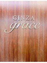 銀座グレース 白川 文美