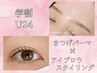 【SET学割U24】まつげパーマ+アイブロウスタイリング￥9000