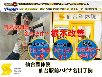 仙台整体院 仙台駅前ハピナ名掛丁院の写真