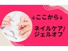 この下より↓ネイルケア/ジェルオフクーポン一覧↓