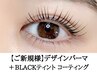 ご新規様★韓国発マスカラパーマ＜パリジェンヌ＋ブラックティント＞　¥6300