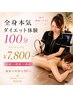【全身本気ダイエット☆100分】人気No.１ラジオ波&リンパ痩身体験￥7,800
